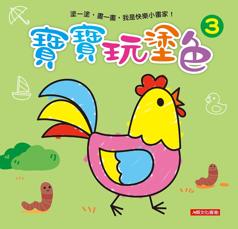 小畫家：寶寶玩塗色(3)