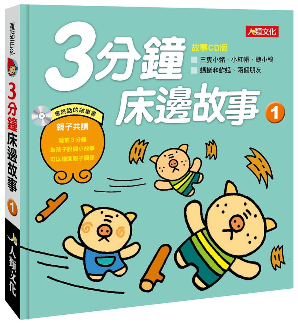 童話百科：3分鐘床邊故事(1)(新版)(附CD)