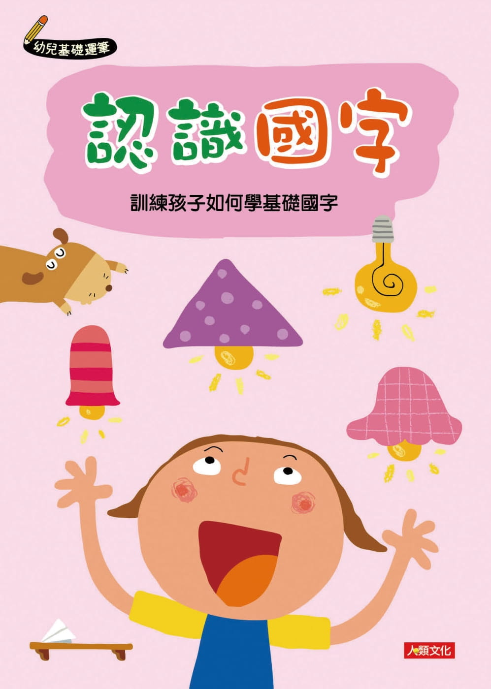 幼兒基礎運筆：認識國字