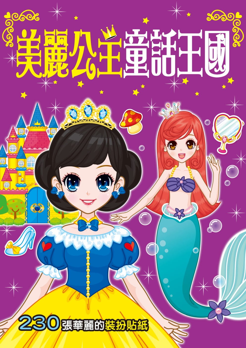 漂亮公主系列：美麗公主童話王國