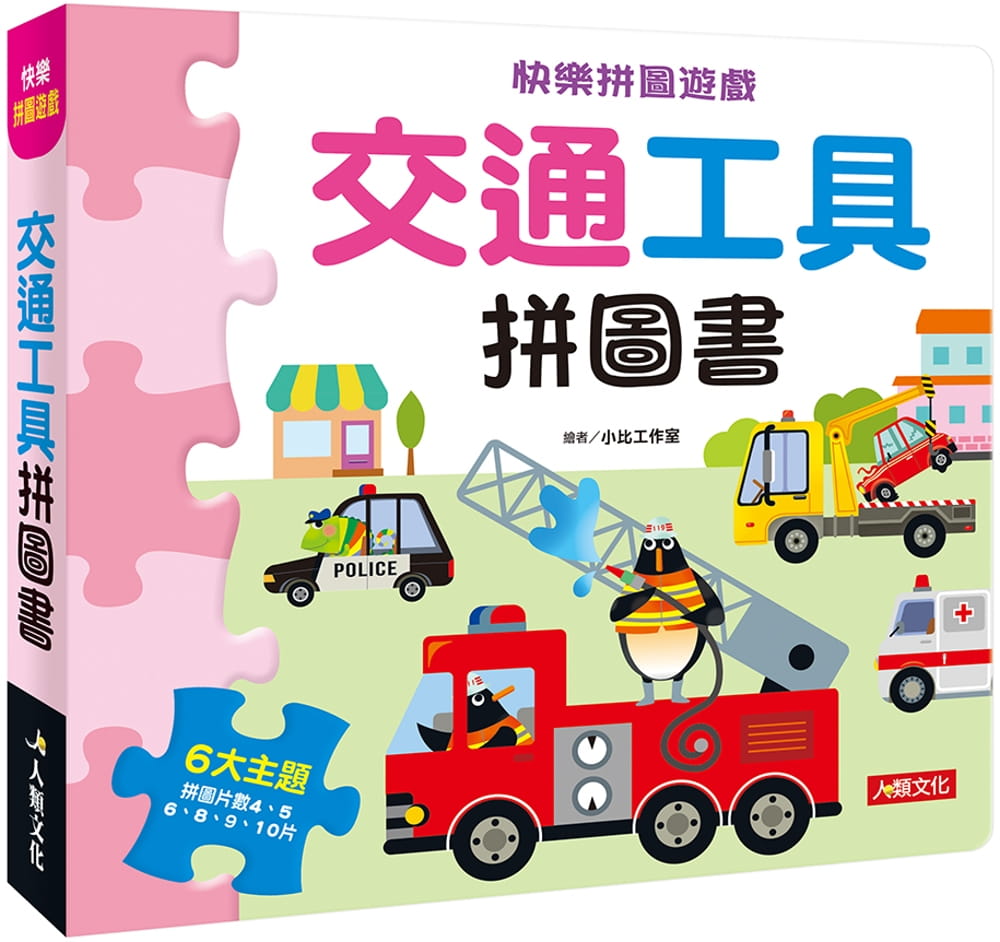 快樂拼圖遊戲：交通工具拼圖書