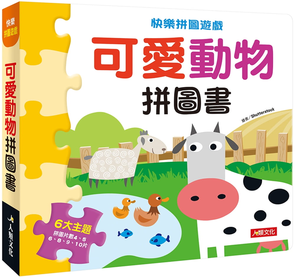 快樂拼圖遊戲：可愛動物拼圖書