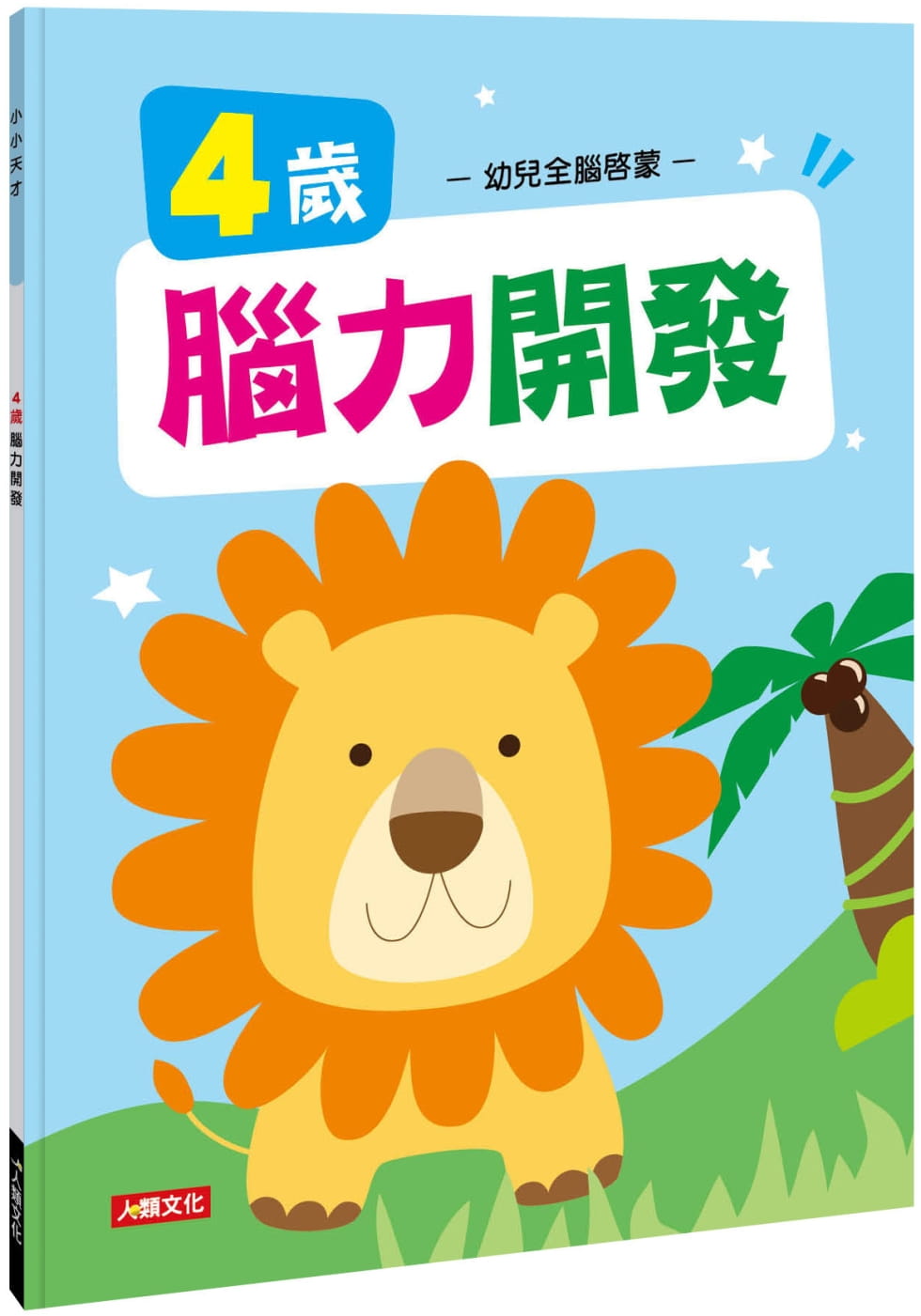 小小天才：4歲腦力開發