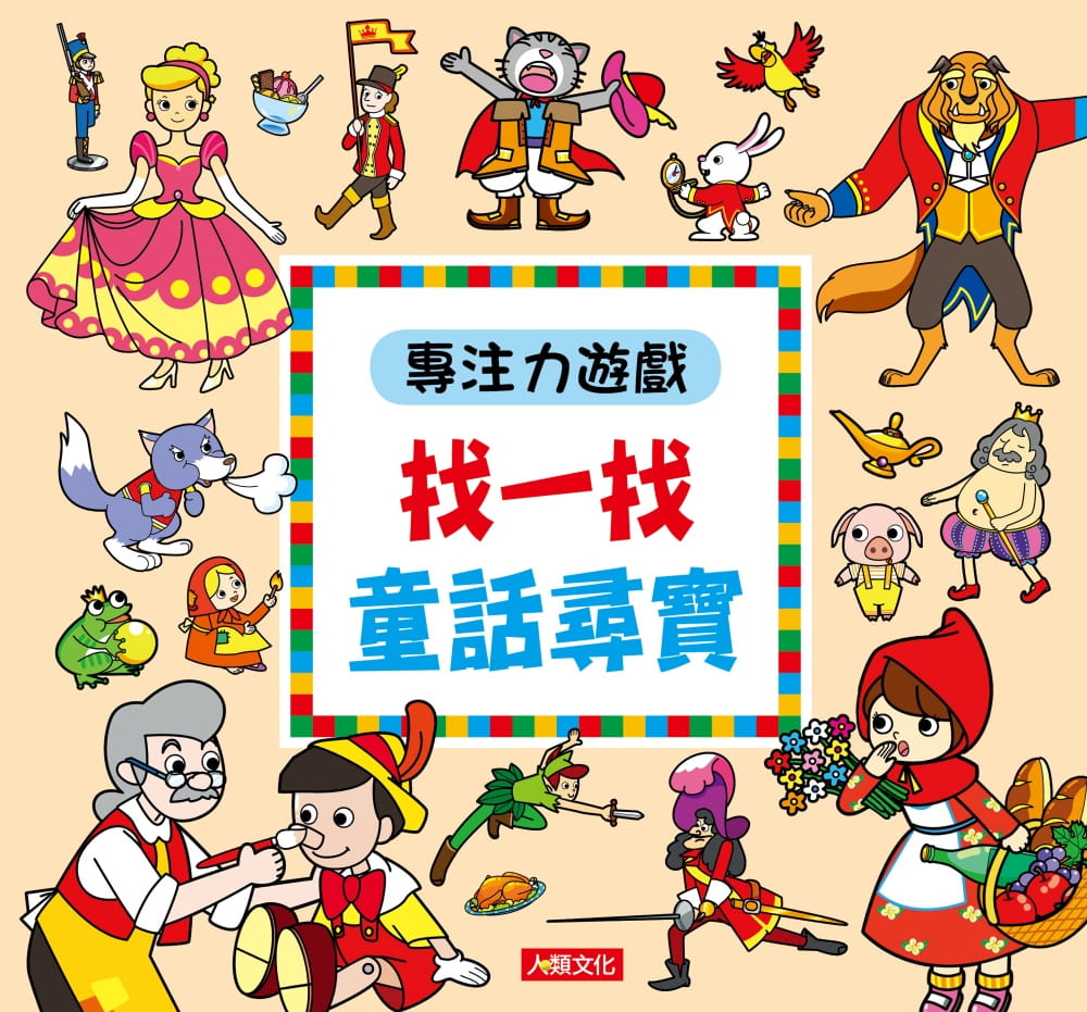 專注力遊戲：找一找童話尋寶