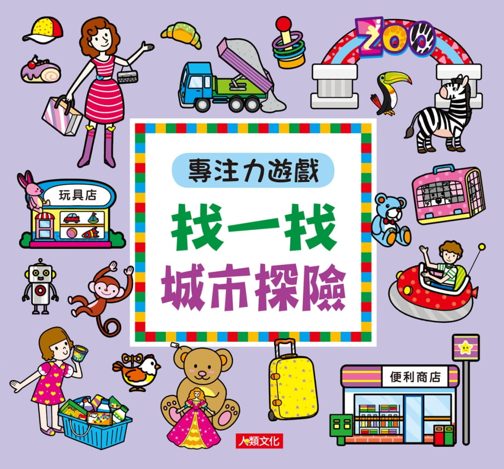 專注力遊戲：找一找城市探險