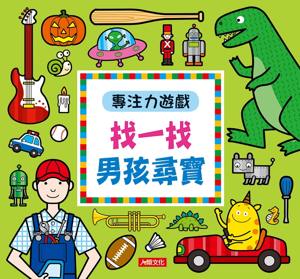 專注力遊戲：找一找