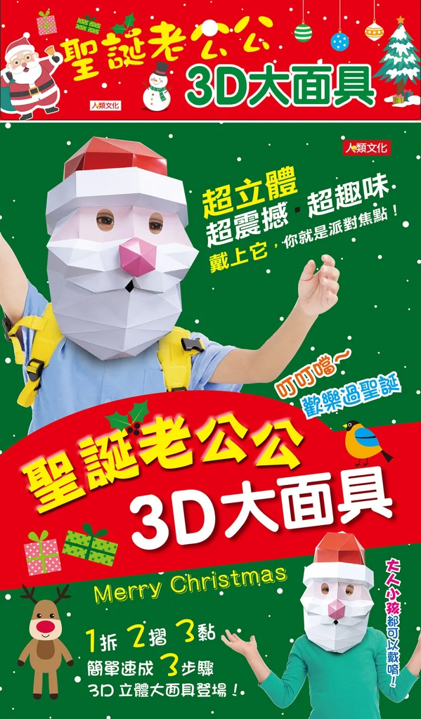 聖誕老公公3D大面具