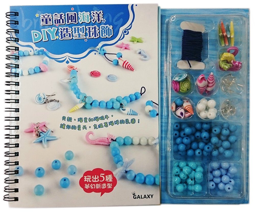 Galaxy：童話風海洋DIY造型珠飾(附[超值編織組:100顆海洋圓珠+23個海洋造型珠+3組耳針＋1組圓鍊＋彈力線])