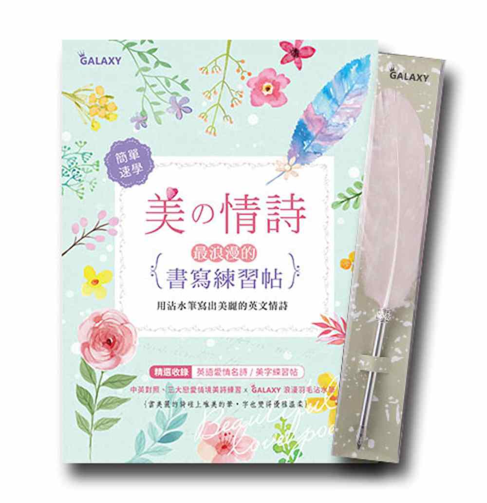 GALAXY浪漫羽毛沾水筆:甜蜜粉紅X美?情詩:最浪漫的書寫練習帖