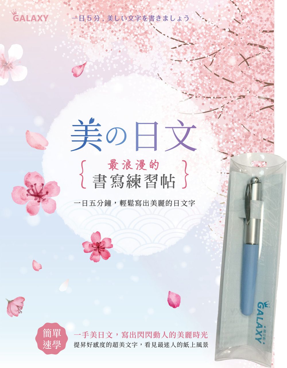 【Galaxy:晴空藍鋼筆】X《美?日文•浪漫的書寫練習帖》