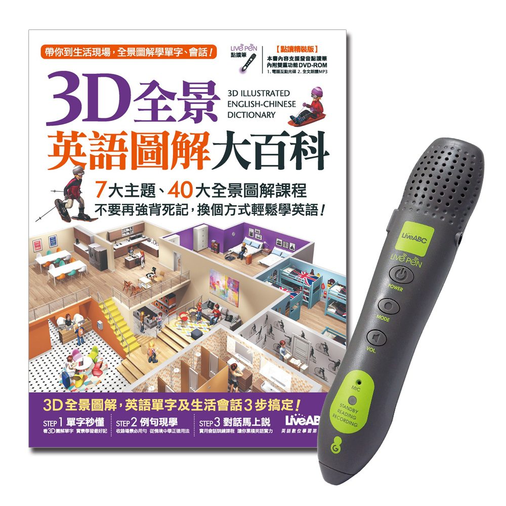 3D全景英語圖解大百科(點讀精裝版)+LivePen智慧點讀筆