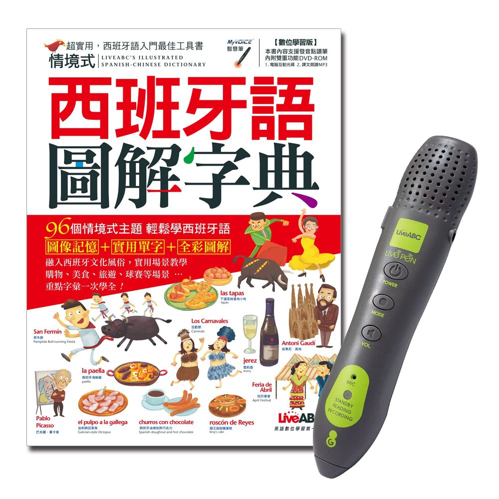 情境式西班牙語圖解字典+LivePen智慧點讀筆