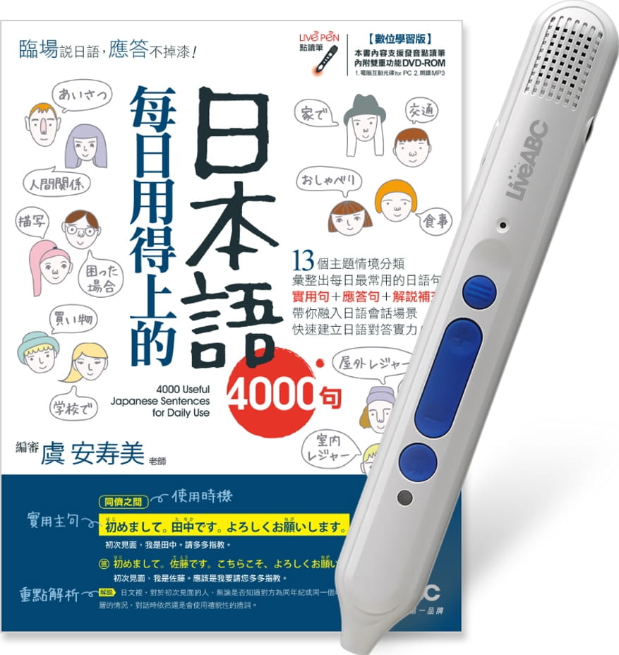 每日用得上的日本語4000句+LiveABC智慧點讀筆16G(Type-C充電版)
