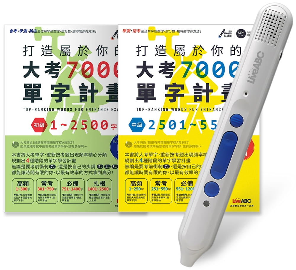 大考7000單字套書（全2書）＋
