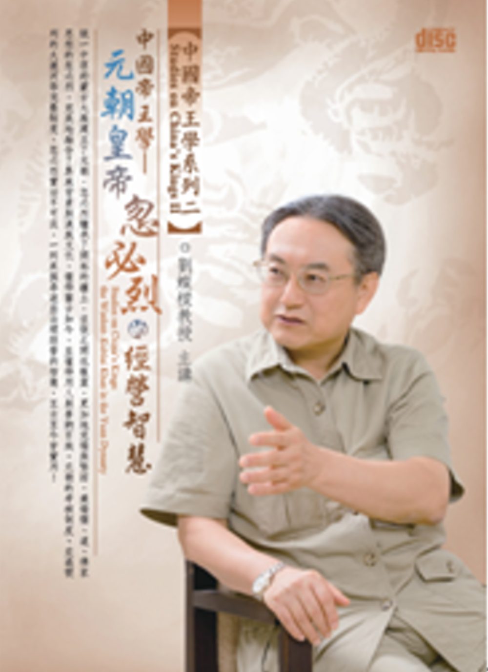 中國帝王學：元朝皇帝忽必烈的經營智慧(無書，1片DVD)