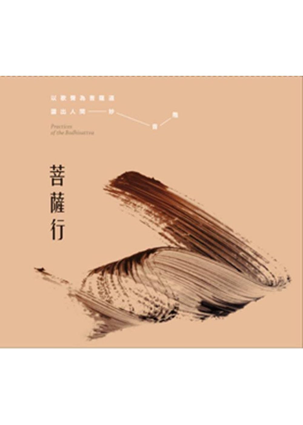 菩薩行(CD)