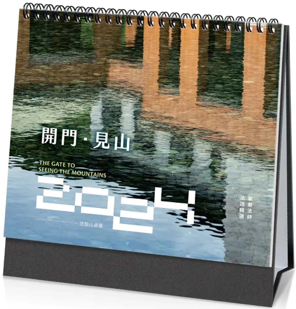 開門•見山：2024年法鼓山桌曆