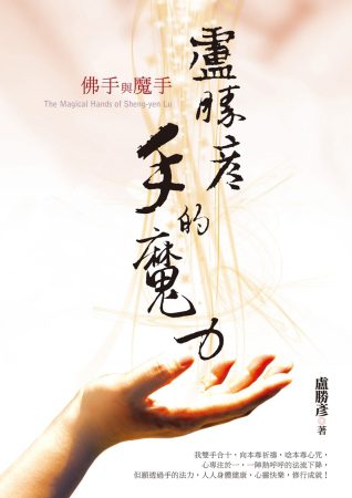 盧勝彥手的魔力+與開悟共舞DVD8