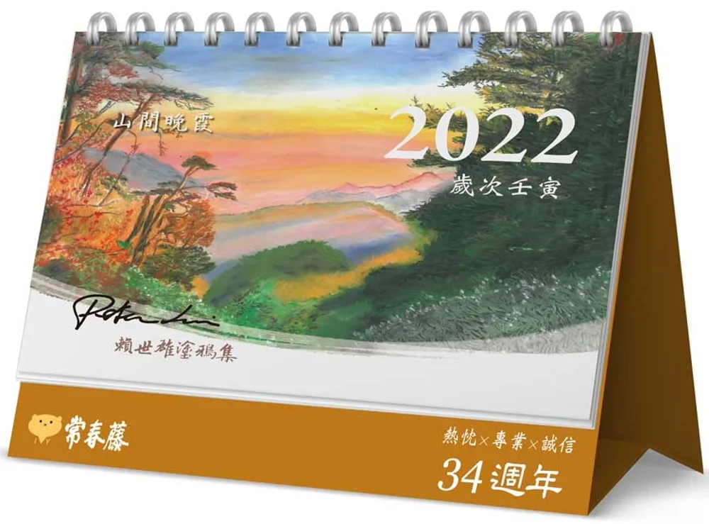 2022年賴世雄塗鴉集桌曆（附贈書籤、明信片）