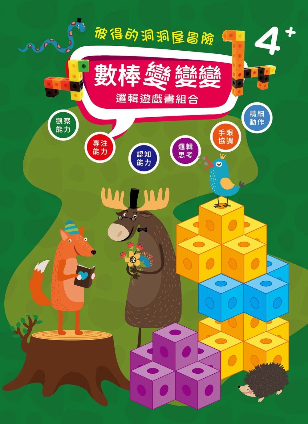 數棒變變變邏輯遊戲書組合：「彼得的洞洞屋冒險」故事遊戲書+數棒方塊組