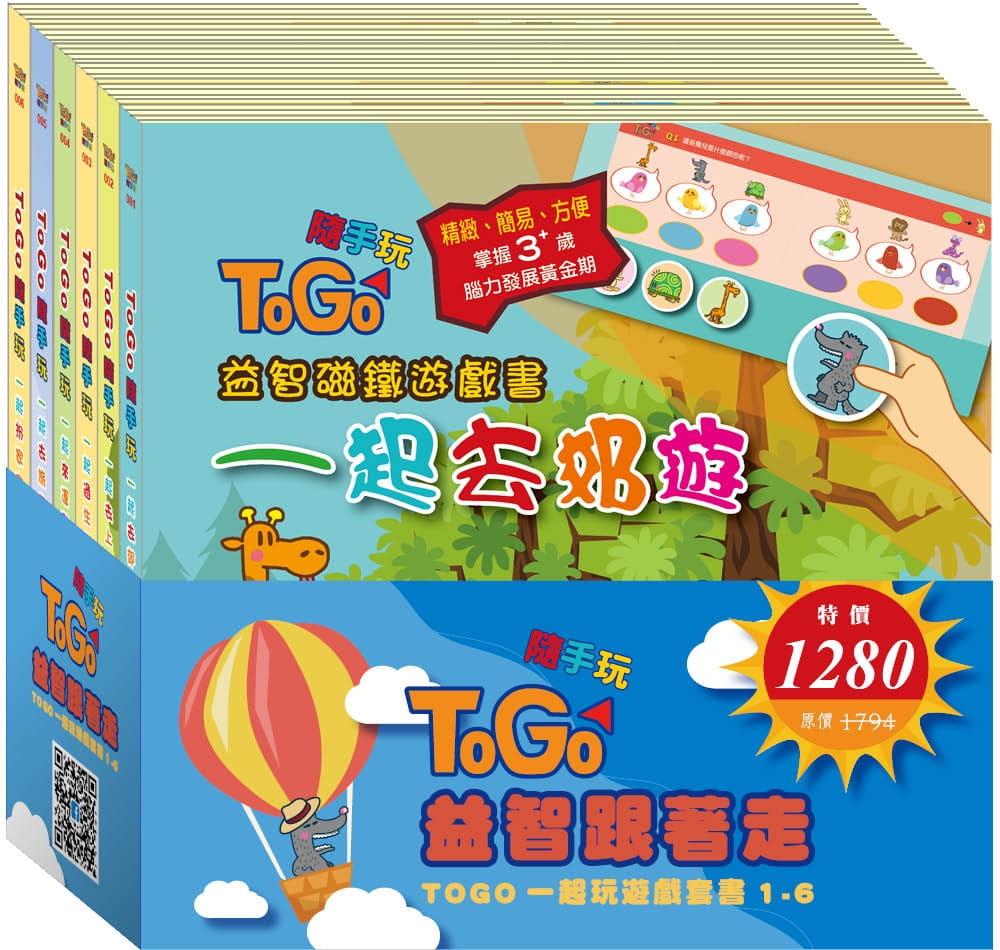 TOGO一起玩遊戲套書1-6：一起去郊遊、一起去上學、一起過生日、一起來運動、一起去旅行及一起扮家家酒共６本益智磁鐵遊戲書及6組共36個的造型磁鐵。