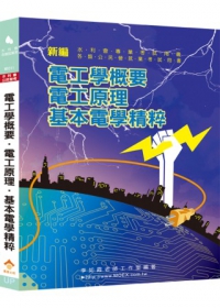 新編電工學概要．電工原理．基本電學精粹