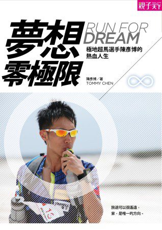 夢想，零極限：超馬選手陳彥博的熱血人生(預購簽名版)