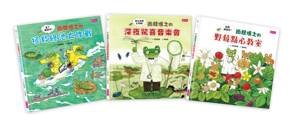 神奇的雨蛙博士自然探險繪本（三冊）(雨蛙博士的深夜驚喜音樂會�雨蛙博士的拯救綠池大作戰�雨蛙博士的野莓點心教室)