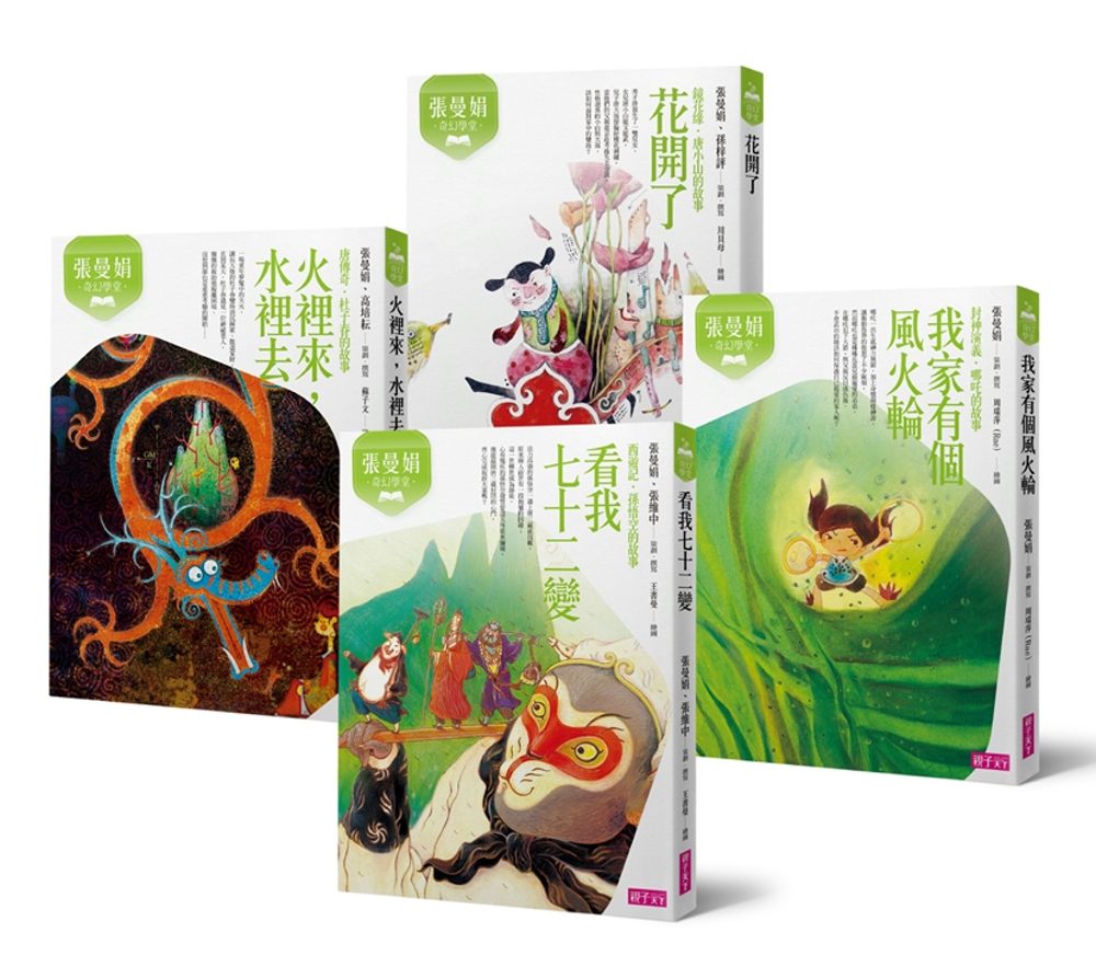 張曼娟奇幻學堂套書（暢銷十週年紀念版）共四冊