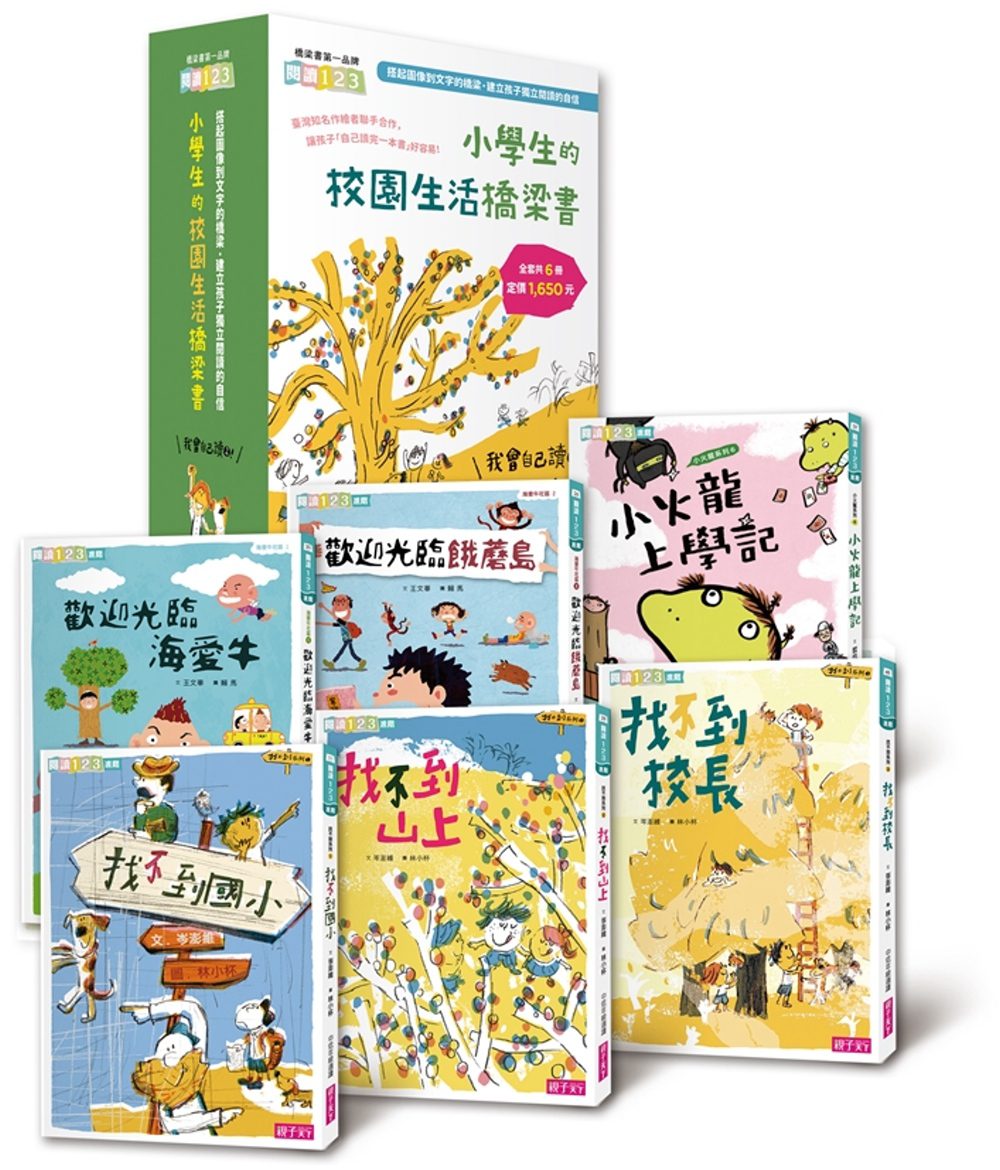 我會自己讀2：小學生的「校園生活」橋梁書(共6冊)