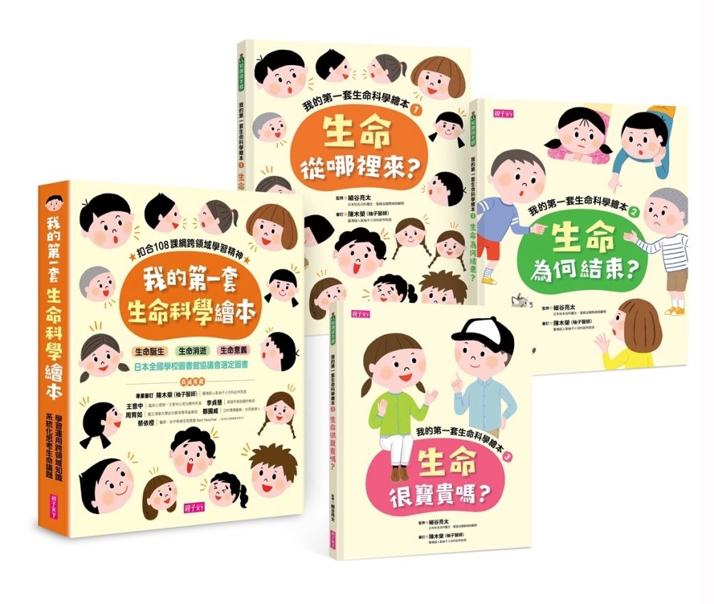 我的第一套生命科學繪本系列1-3（共三冊）