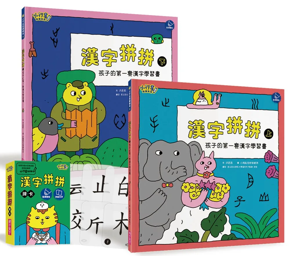 漢字拼拼：孩子的第一套漢字學習書(2書+1牌卡)