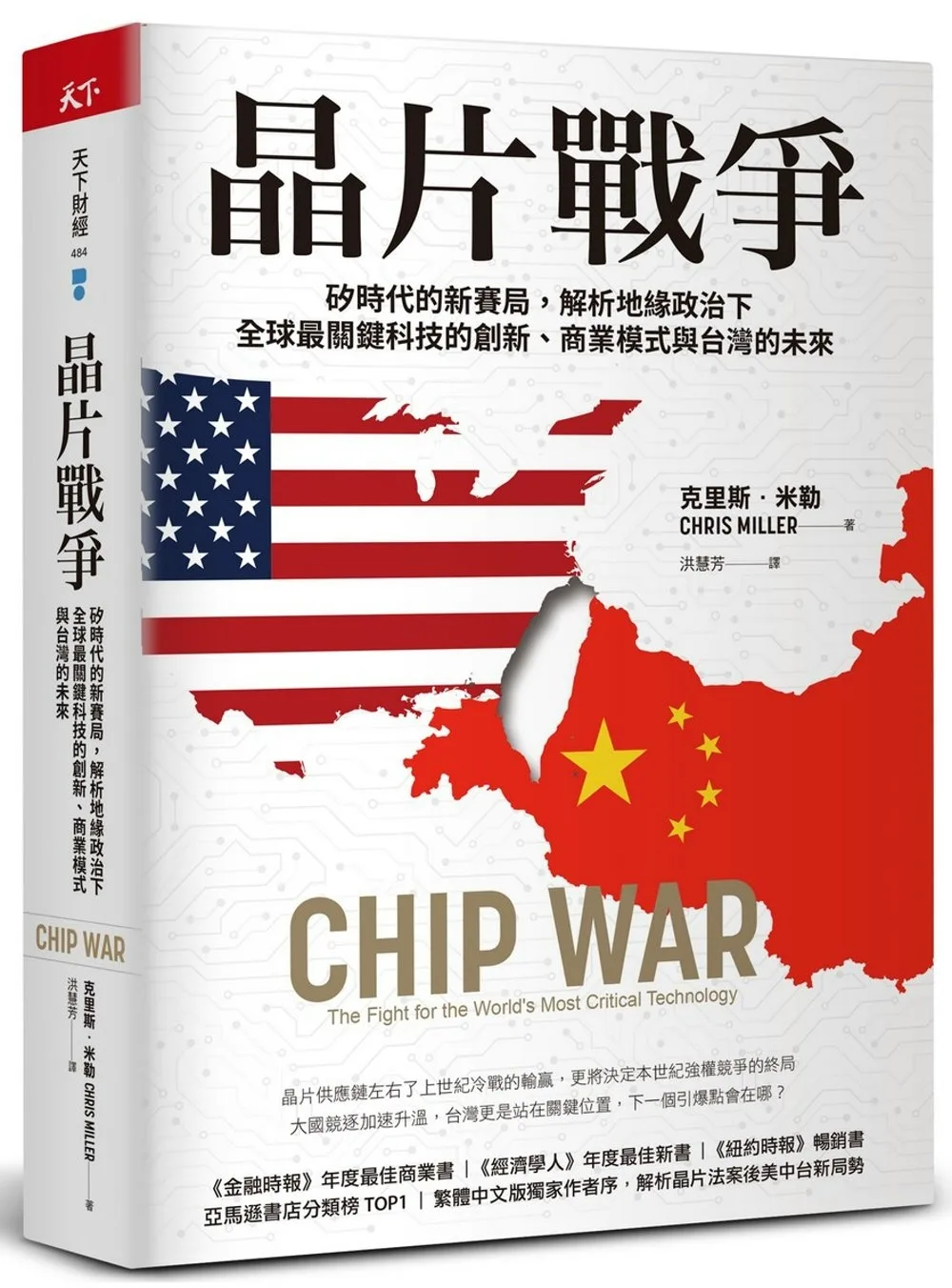 晶片戰爭（獨家書衣款）：矽時代的新賽局，解析地緣政治下全球最關鍵科技的創新、商業模式與台灣的未來