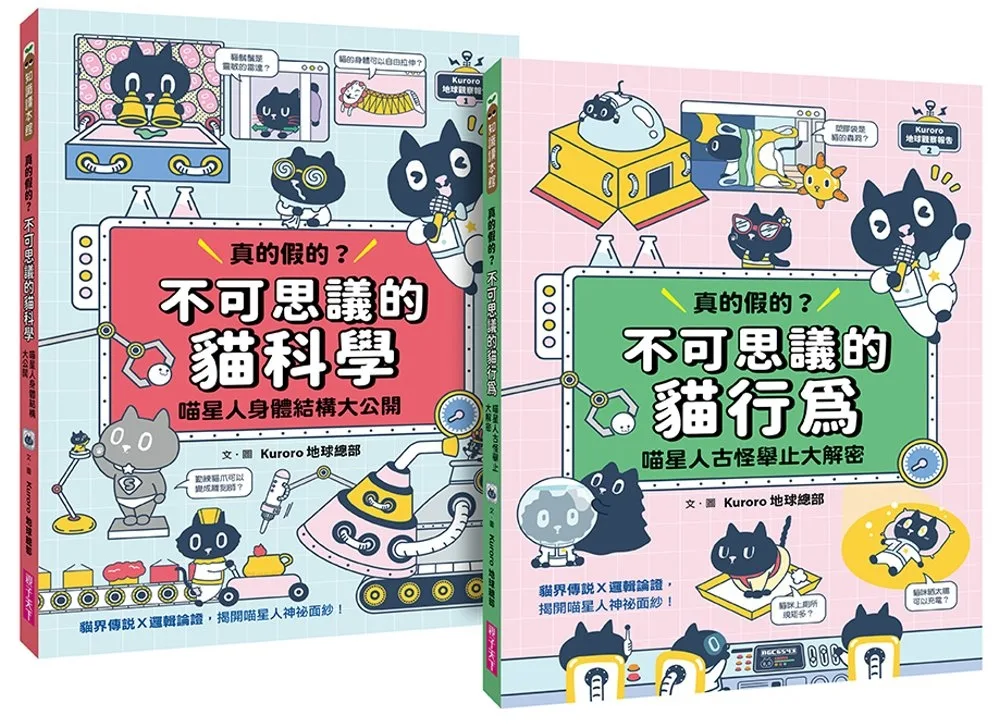 Kuroro地球觀察報告1+2套書：真的假的？不可思議的貓科學&貓行為（一般版）