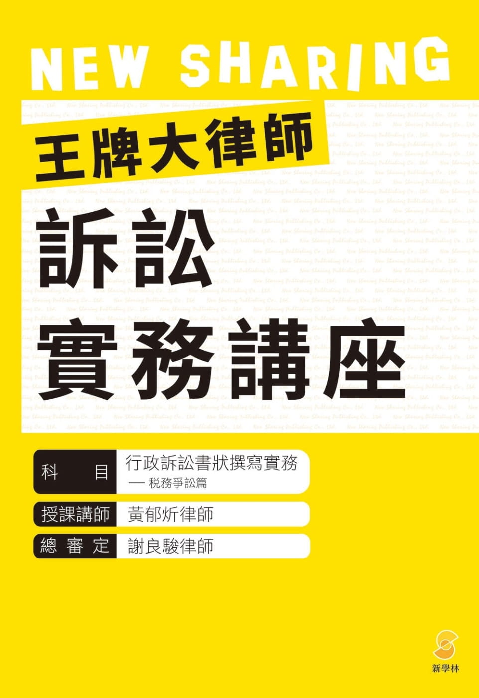 王牌大律師訴訟實務講座：行政訴訟書狀撰寫實務—稅務爭訟篇