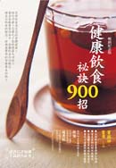 健康飲食祕訣900招(暢銷紀念版)