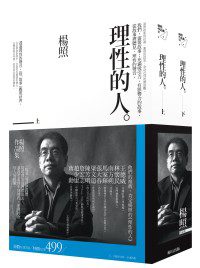 理性的人（上、下套書）