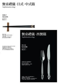 餐桌禮儀套書(餐桌禮儀．西餐篇：用刀叉吃出高雅+餐桌禮儀．日式、中式篇：用筷子夾出美味)