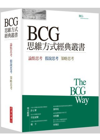 BCG思維方式經典叢書