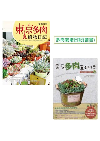 多肉栽培日記：家有多肉真好玩(2013全新增訂版)+希莉安の東京多肉植物日記(套書)