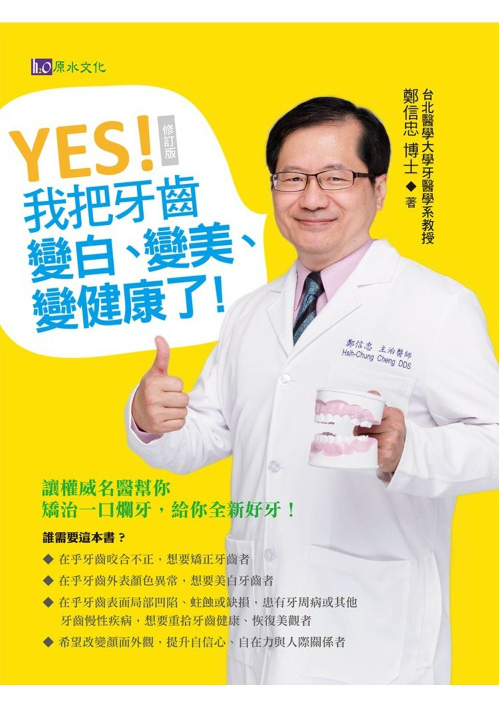 YES！我把牙齒變白、變美、變健康了〔修訂版〕