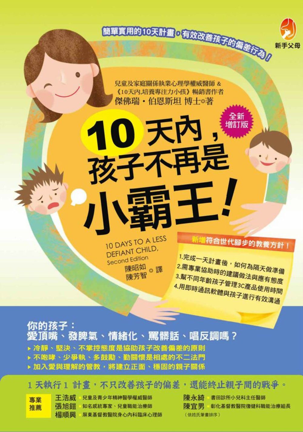 10天內，孩子不再是小霸王！【全新增訂版】