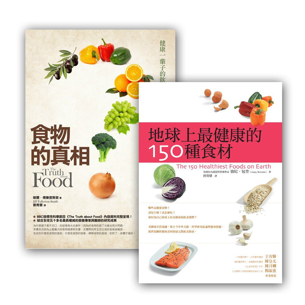 最健康食材套書組(食物的真相(改版)+地球上最健康的150種食材)