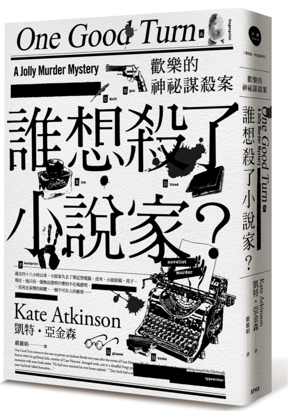 歡樂的神秘謀殺案：誰想殺了小說家？
