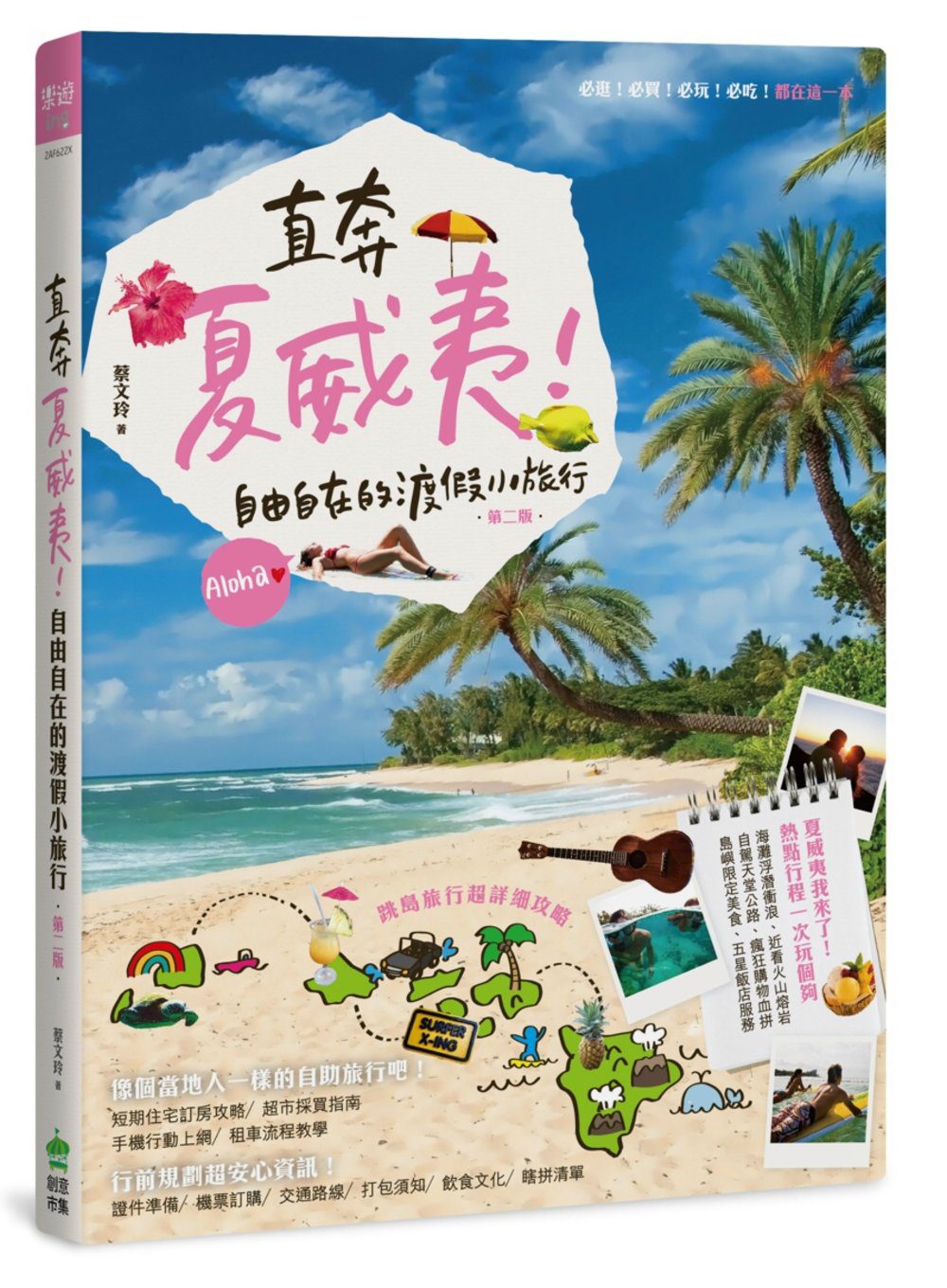 直奔夏威夷！自由自在的渡假小旅行（第二版）