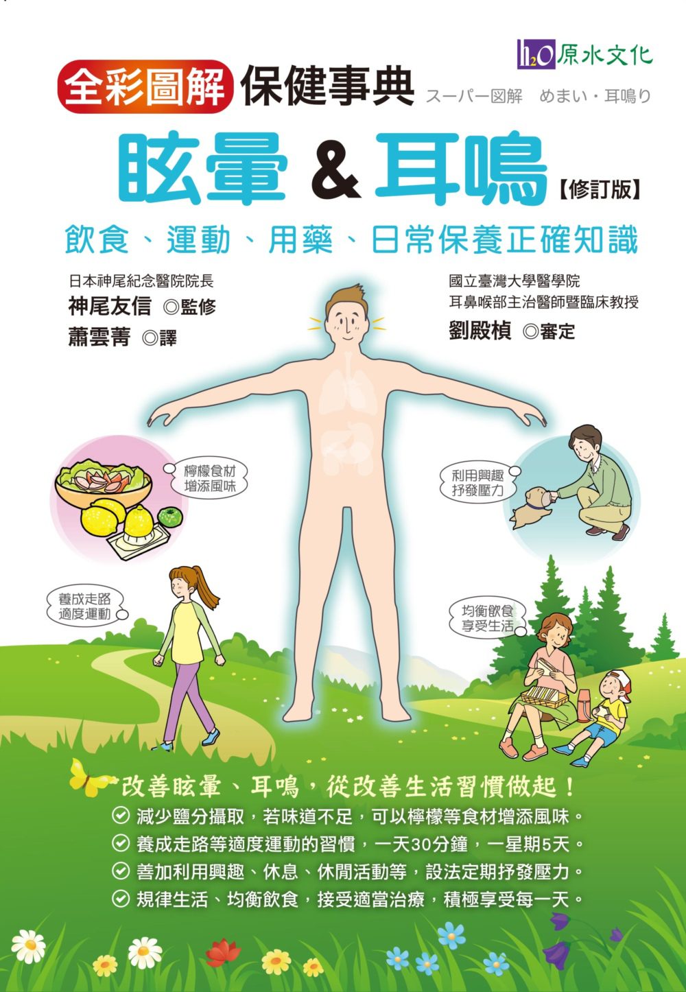 全彩圖解　眩暈＆耳鳴保健事典