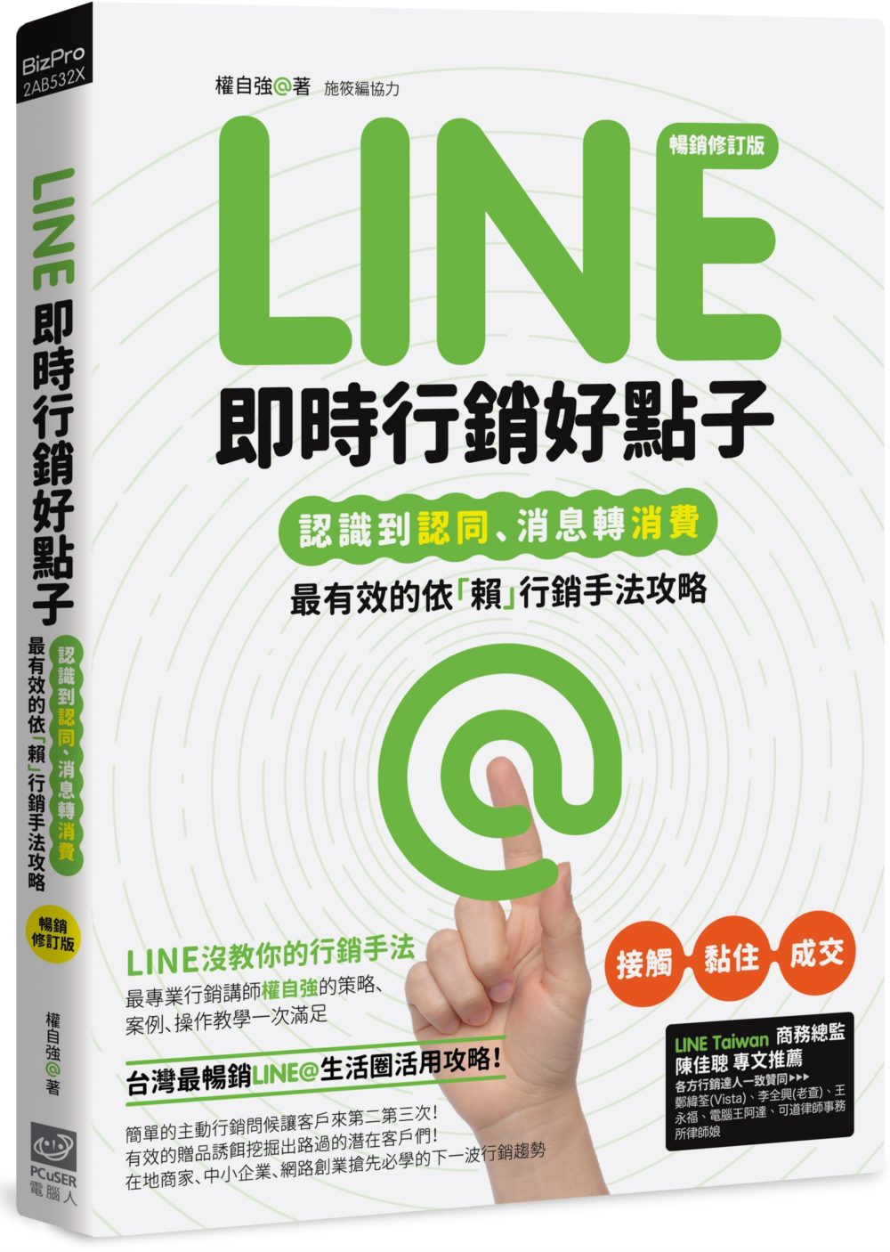 Line即時行銷好點子：認識到認同、消息轉消費，最有效的依「賴」行銷手法攻略(暢銷修訂版)