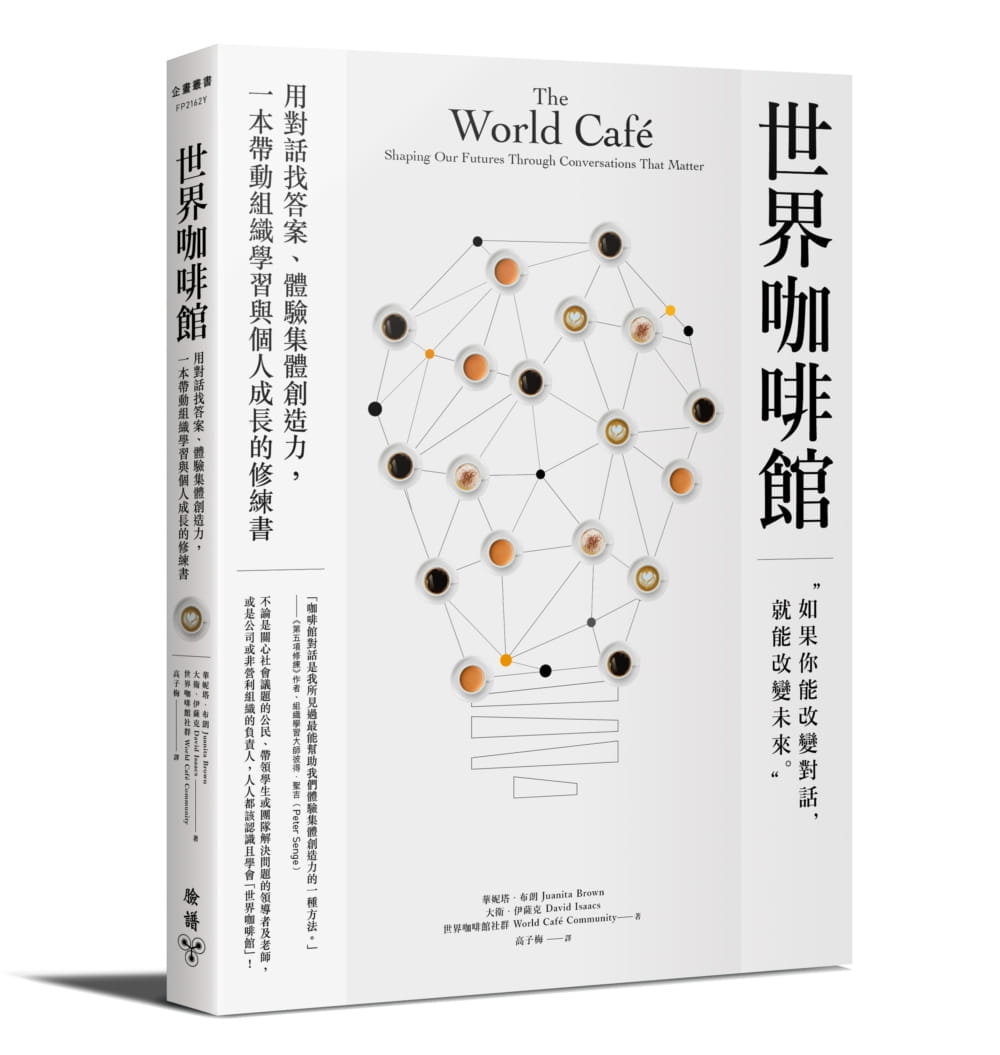 世界咖啡館：用對話找答案、體驗集體創造力，一本帶動組織學習與個人成長的修練書