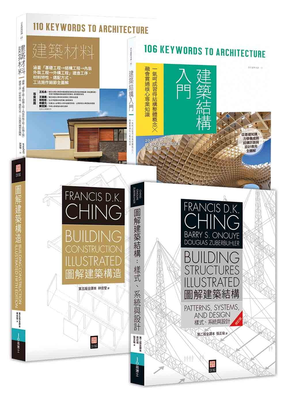 美日雙璧建築結構•構造套書（共四冊）：圖解建築結構＋圖解建築構造＋建築結構入門＋建築材料