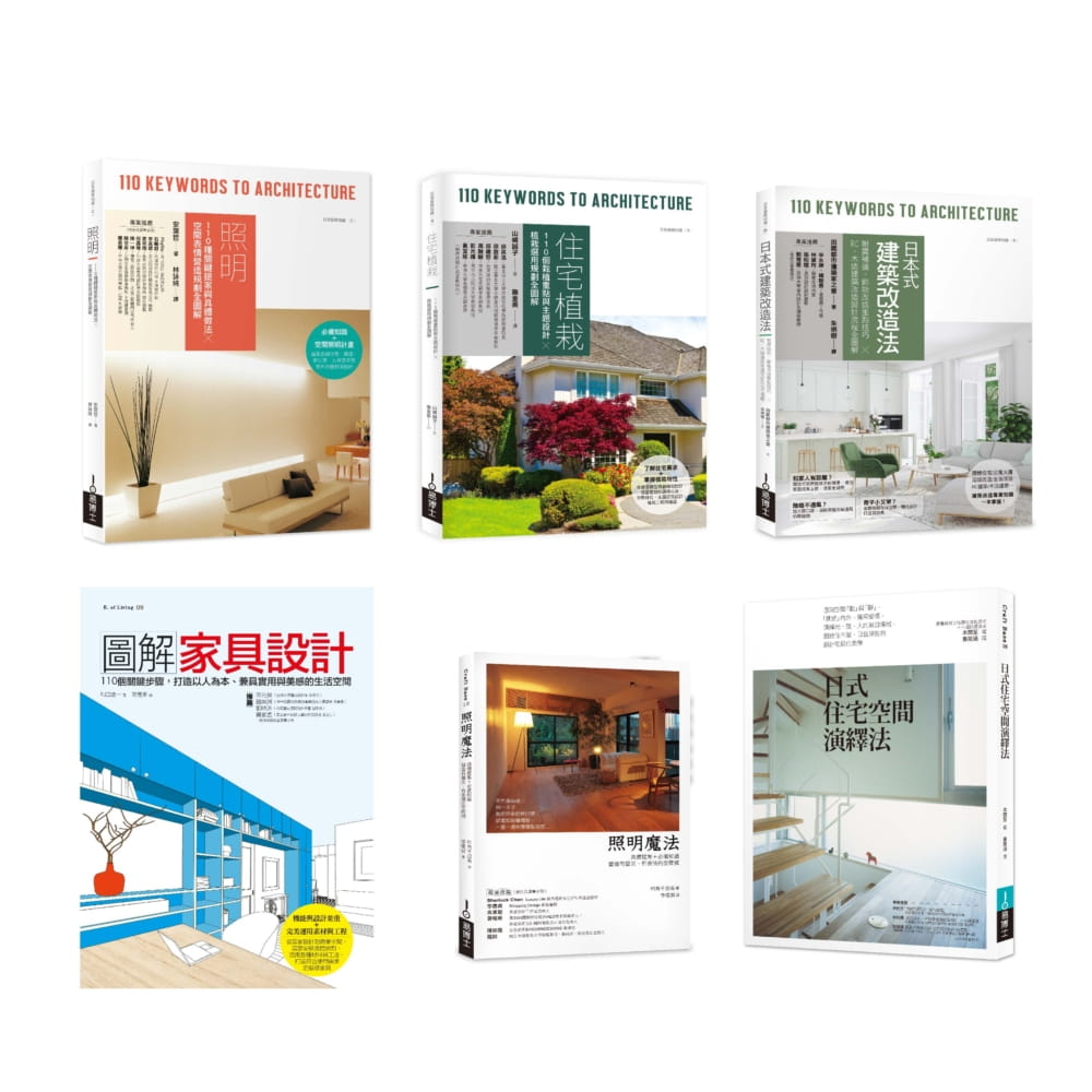 日式住宅風格實做套書（共六冊）：照明+住宅植栽+日本式建築改造法+圖解家具設計+照明魔法+日式住宅空間演繹法